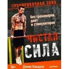 Чистая сила без тренажеров, диет и стимуляторов. Дэнни Кавалдо